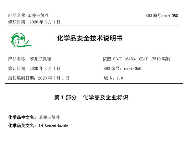 苯并三氮唑化学品安全技术说明书 